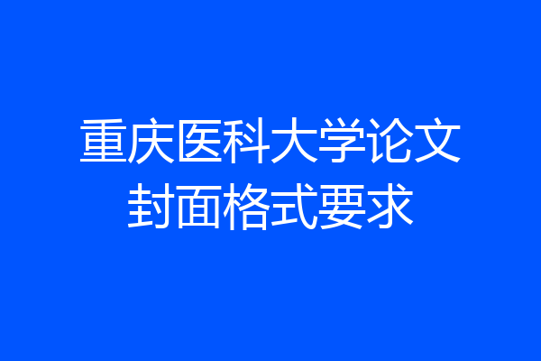 重庆医科大学论文封面格式要求