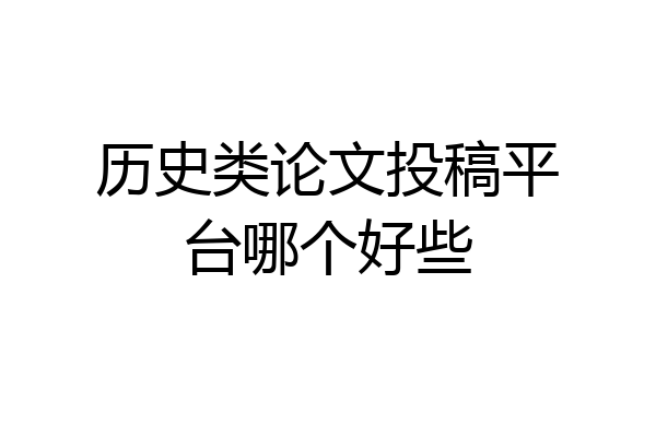 历史类论文投稿平台哪个好些