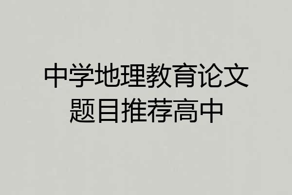 中学地理教育论文题目推荐高中