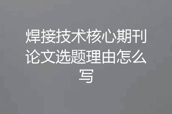 焊接技术核心期刊论文选题理由怎么写