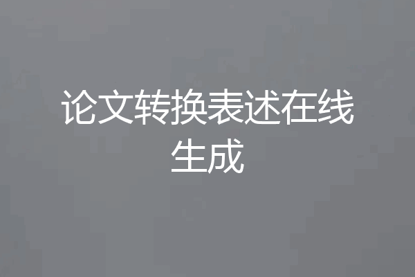 论文转换表述在线生成