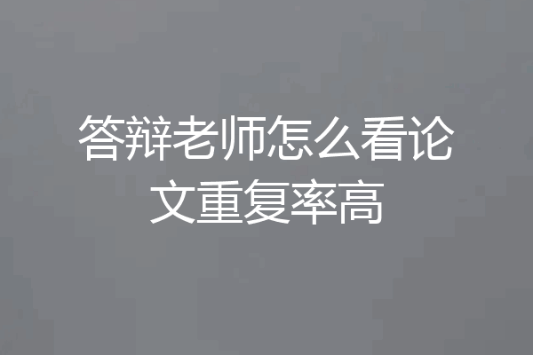 答辩老师怎么看论文重复率高