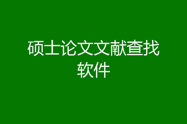 硕士论文文献查找软件