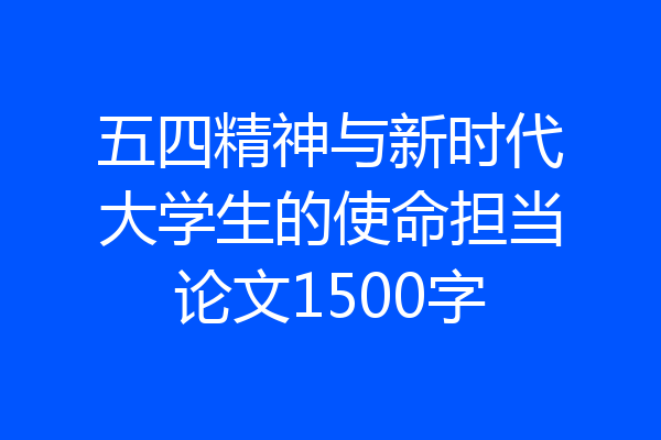 五四精神与新时代大学生的使命担当论文1500字