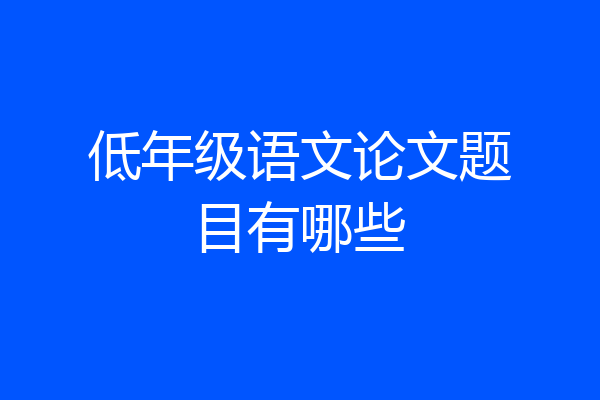 低年级语文论文题目有哪些