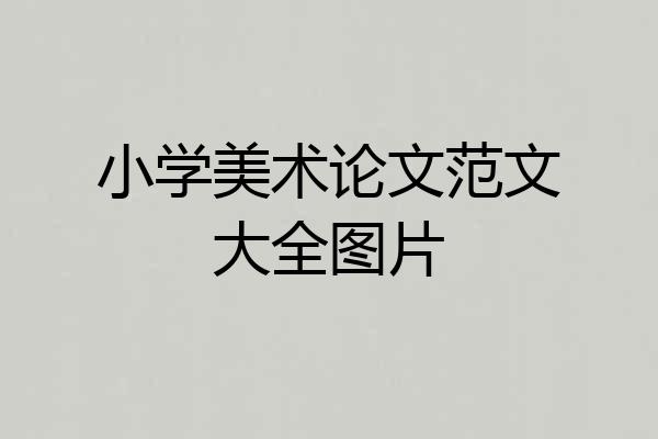 小学美术论文范文大全图片