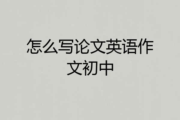 怎么写论文英语作文初中