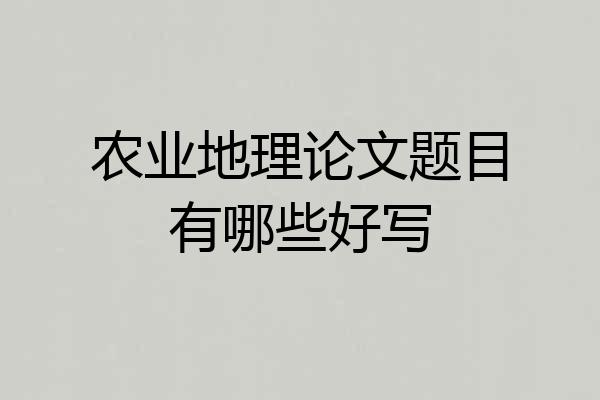 农业地理论文题目有哪些好写
