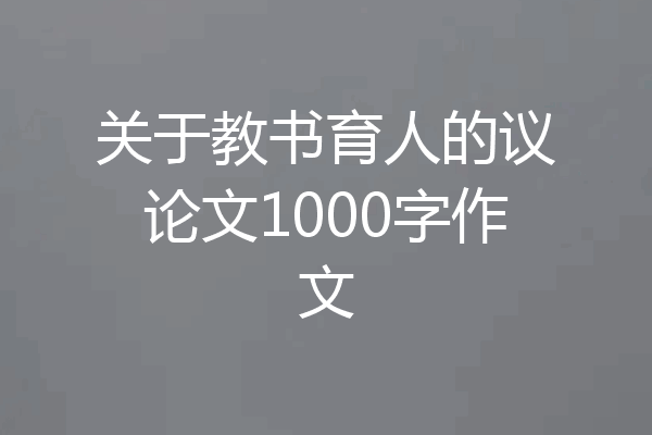 关于教书育人的议论文1000字作文