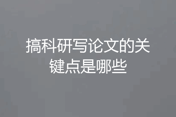 搞科研写论文的关键点是哪些
