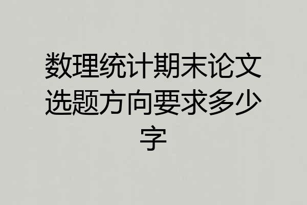 数理统计期末论文选题方向要求多少字