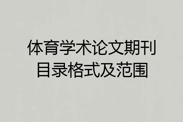 体育学术论文期刊目录格式及范围
