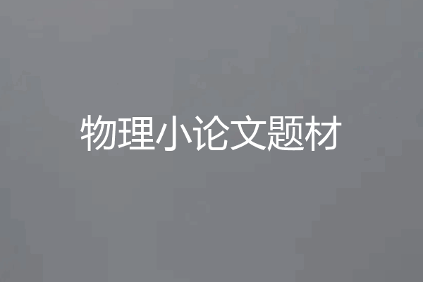 物理小论文题材