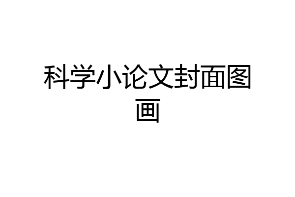 科学小论文封面图画