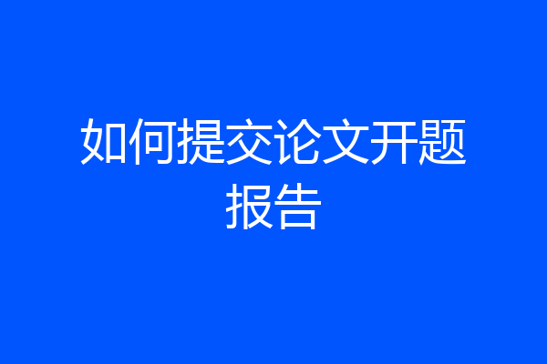 如何提交论文开题报告