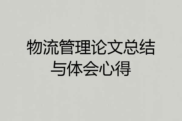 物流管理论文总结与体会心得