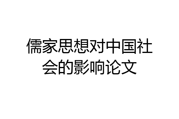 儒家思想对中国社会的影响论文
