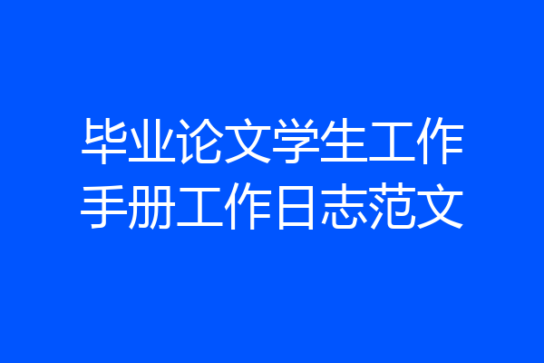毕业论文学生工作手册工作日志范文