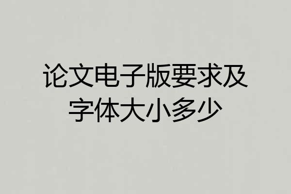 论文电子版要求及字体大小多少