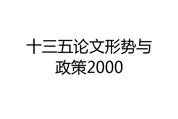 十三五论文形势与政策2000