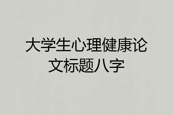 大学生心理健康论文标题八字