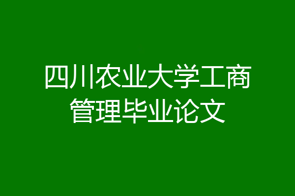 四川农业大学工商管理毕业论文