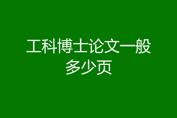工科博士论文一般多少页