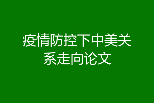 疫情防控下中美关系走向论文