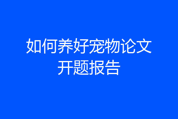 如何养好宠物论文开题报告