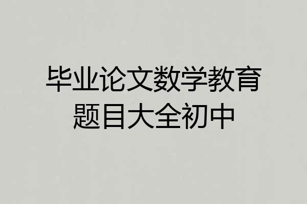 毕业论文数学教育题目大全初中