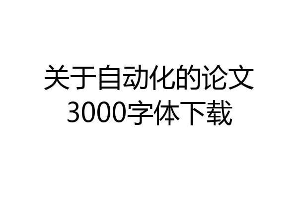 关于自动化的论文3000字体下载