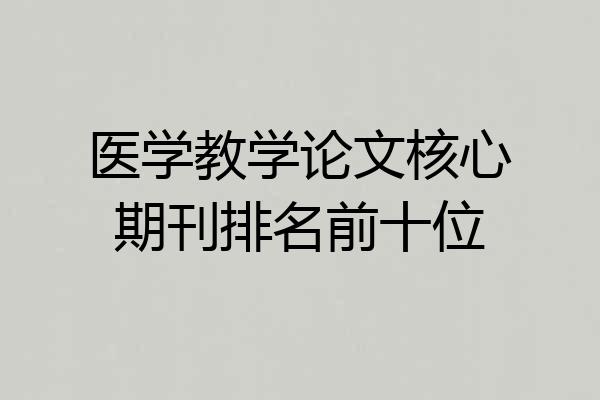 医学教学论文核心期刊排名前十位