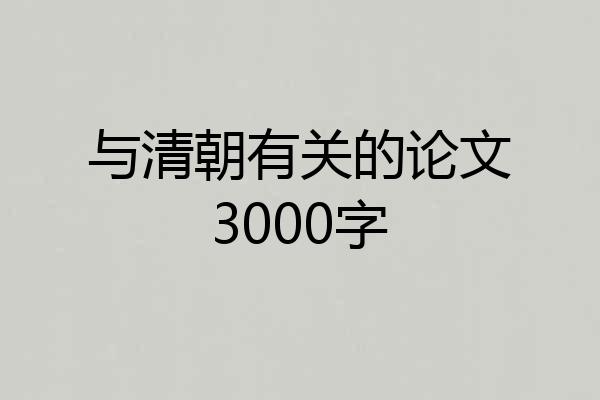 与清朝有关的论文3000字