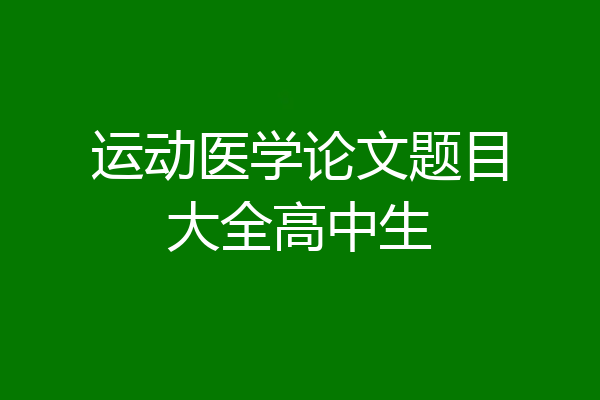 运动医学论文题目大全高中生