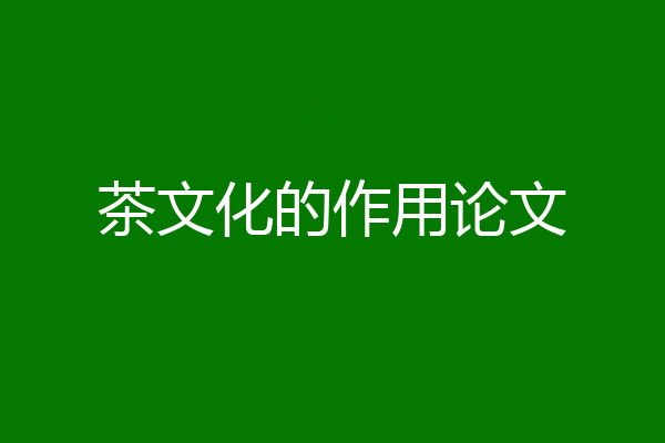 茶文化的作用论文