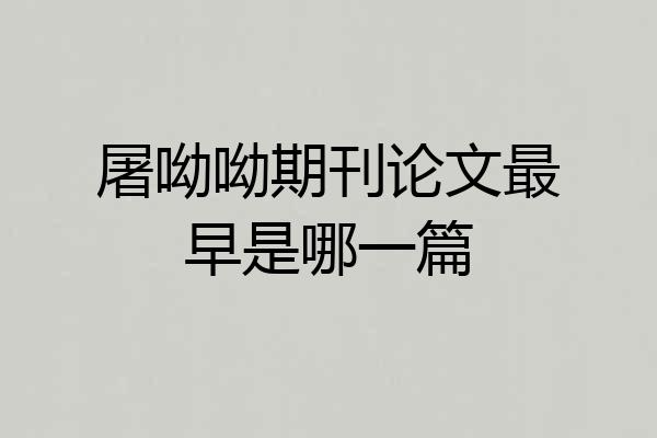屠呦呦期刊论文最早是哪一篇