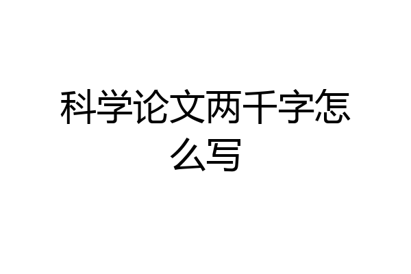 科学论文两千字怎么写