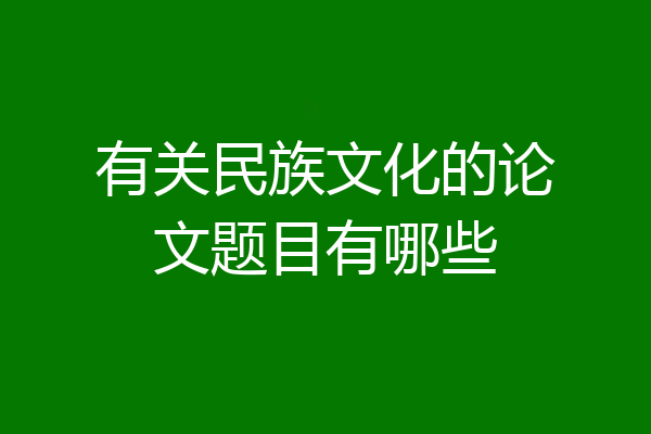 有关民族文化的论文题目有哪些