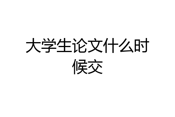 大学生论文什么时候交