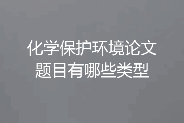 化学保护环境论文题目有哪些类型