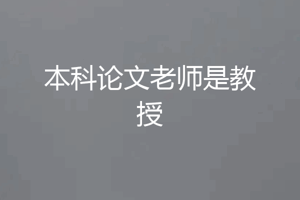 本科论文老师是教授