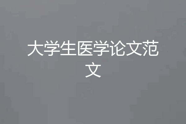 大学生医学论文范文