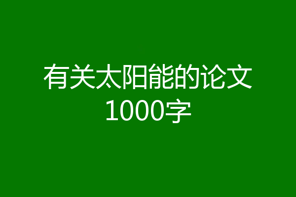 有关太阳能的论文1000字