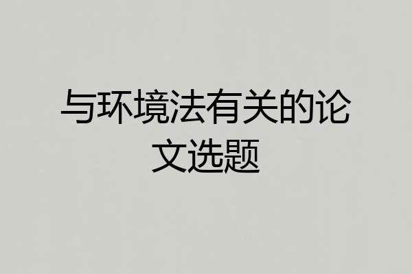 与环境法有关的论文选题