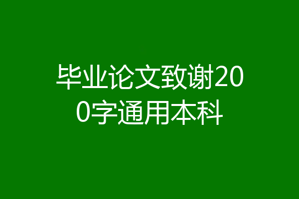 毕业论文致谢200字通用本科