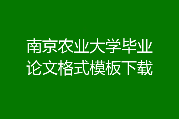 南京农业大学毕业论文格式模板下载