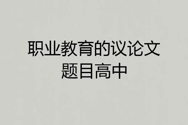 职业教育的议论文题目高中