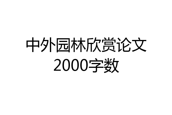 中外园林欣赏论文2000字数