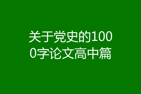 关于党史的1000字论文高中篇
