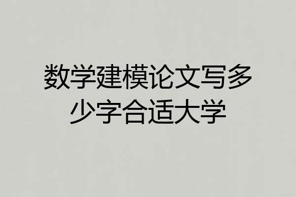 数学建模论文写多少字合适大学